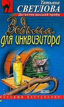 Татьяна Гармаш-Роффе Ведьма для инквизитора обложка книги