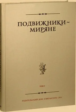 Неизвестен Подвижники — миряне. Том I обложка книги