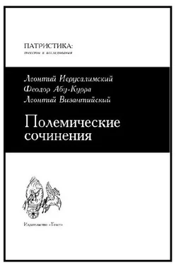 Леонтий Иерусалимский Полемические сочинения против монофизитов обложка книги