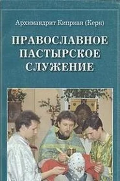 Киприан Керн Православное пастырское служение обложка книги