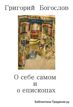 Григорий Богослов О себе самом и о епископах обложка книги