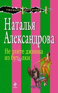 Наталья Александрова Не злите джинна из бутылки обложка книги