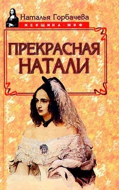 Наталья Горбачева Прекрасная Натали обложка книги