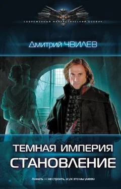 Дмитрий Чвилев Темная империя. Становление обложка книги