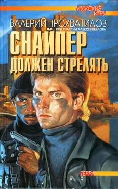 Валерий Прохватилов Снайпер должен стрелять обложка книги