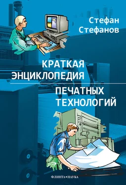 Стефан Стефанов Краткая энциклопедия печатных технологий обложка книги