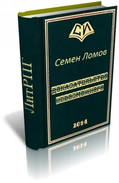 Семен Ломов Доказательство невозможного обложка книги