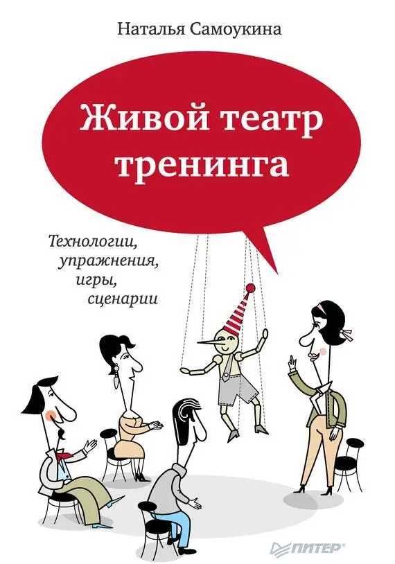 Живой театр тренинга Технологии упражнения игры сценарииПитер - фото 1