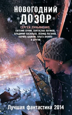 Михаил Тырин Новогодний Дозор. Лучшая фантастика 2014 (сборник) обложка книги