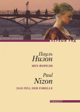 Пауль Низон Мех форели обложка книги