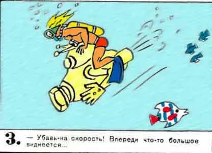 Убавька скорость Впереди чтото большое виднеется 4 Прячемся скорее - фото 110