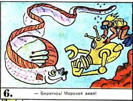 Берегись Морской змей 7 Час от часу не легче Еще одно страшилище - фото 113