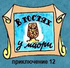 1 Новая Зеландия Бросим якорь в этой бухте 2 Товарищ - фото 156