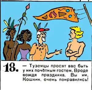 Туземцы просят вас быть у них почетным гостем Вроде вождя праздника Вы им - фото 174