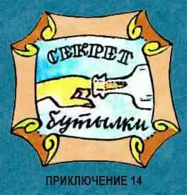 1 Кораблик в бутылке Вот здорово Да Кошкин это искусство А как - фото 190