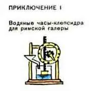 Водяные часыклепсидра для римской галеры Солнечные часы тоже Песочные часы - фото 199