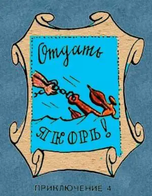1 Чтобы якорь не ржавел надо его смазать Порадую боцмана 2 - фото 35