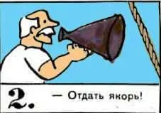 Отдать якорь 3 Есть отдать якорь 4 Шхуна движется - фото 37