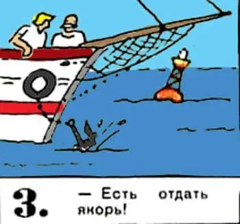 Есть отдать якорь 4 Шхуна движется боцман Не может быть капитан - фото 38