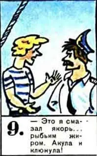 Это я смазывал якорь рыбьим жиром Акула и клюнула Приключение 5 Находка - фото 44