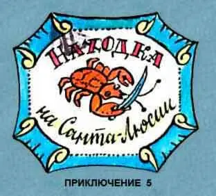 1 Робот к исследованию старинной каравеллы готов 2 Това - фото 45