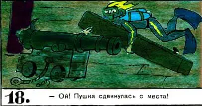 Новые приключения матроса Кошкина на шхуне Удача - фото 63