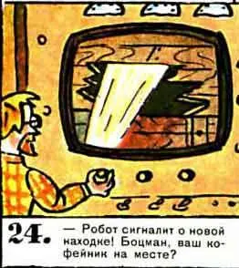 Робот сигналит о новой находке Боцман ваш кофейник на месте 25 26 - фото 69