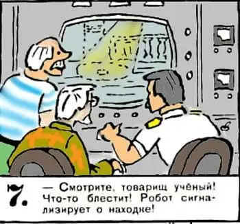 Смотрите товарищ ученый Чтото блестит Робот сигнализирует о находке 8 - фото 52