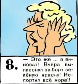 Это же я виноват Вчера выплеснул за борт зеленую краску Испортил все - фото 81