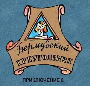 1 Бермудский треугольник Жуткое говорят место Здесь исчезают без следа - фото 90