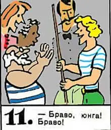 Браво юнга Браво 12 Тррребую реванша 13 Эх игр - фото 101