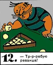Тррребую реванша 13 Эх играть так играть Еще три партии 14 - фото 102