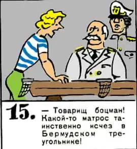 Товарищ боцман Какойто матрос таинственно исчез в Бермудском треугольнике - фото 105