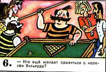 Кто еще желает сразиться с королем бильярда 7 Позвольте мне 8 - фото 96
