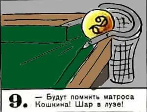 Будут помнить матроса Кошкина Шар в лузе 10 Еще шар Решающий 11 - фото 99