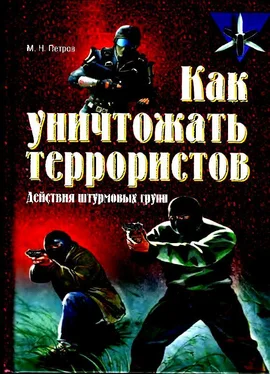 Максим Петров Как уничтожать террористов. Действия штурмовых групп обложка книги