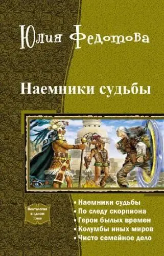 Название Наемники судьбы Пенталогия Автор Федотова Юлия Издательство - фото 1