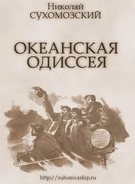 Николай Сухомозский Океанская одиссея обложка книги