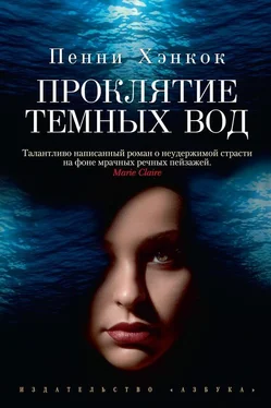 Пенни Хэнкок Проклятие темных вод обложка книги