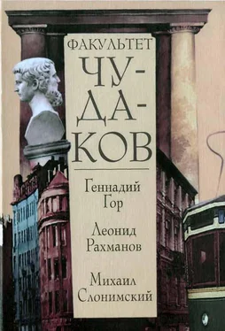 Геннадий Гор Факультет чудаков обложка книги