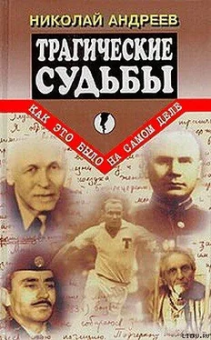 Николай Андреев Трагические судьбы