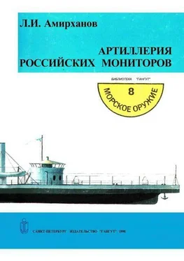 Леонид Амирханов Артиллерия российских мониторов обложка книги