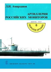 Леонид Амирханов - Артиллерия российских мониторов