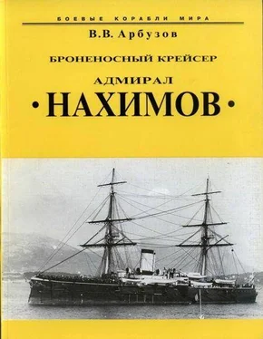 Владимир Арбузов Броненосный крейсер “Адмирал Нахимов” обложка книги