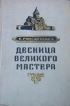 Константин Гамсахурдиа Десница великого мастера обложка книги