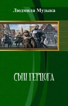 Людмила Музыка Сын герцога (СИ) обложка книги