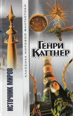 Генри Каттнер Источник миров обложка книги