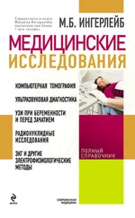 Михаил Ингерлейб - Медицинские исследования - справочник