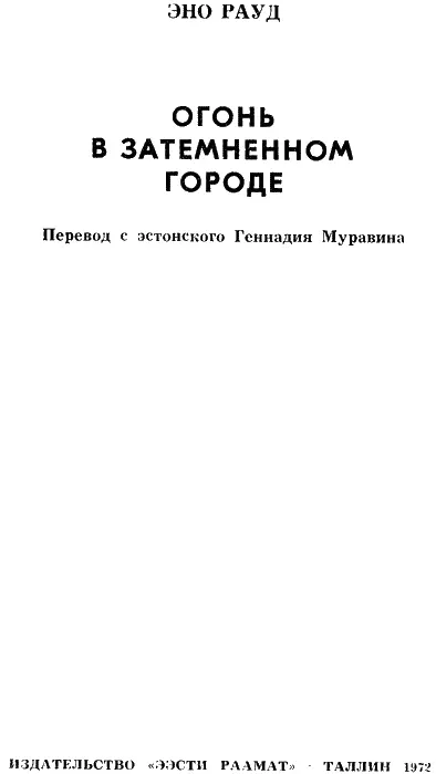 ПРИХОД НЕМЦЕВ Первонаперво должен заметить что когда немцы оккупировали - фото 1