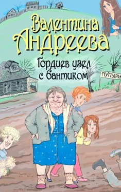 Валентина Андреева Гордиев узел с бантиком обложка книги